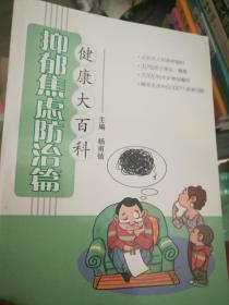 健康大百科抑郁焦虑防治篇