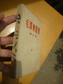 毛泽东选集（第三卷）1953年5月北京第1版第2次印刷（重排本）重印