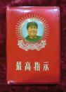 最高指示（红塑料皮）f16（带质量检查证）
