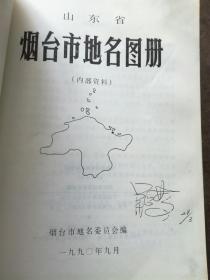 烟台市地名图册（A16箱）