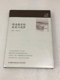 （全新未拆封硬精装16开）职业教育的拓荒与追梦 （职教文库）