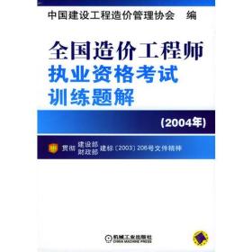 全国造价工程师执业资格考试训练题解：2004年