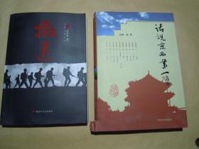 话说京西第一（16开精装，大量彩图，2004年1版1印）2018.4.9日上