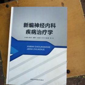 新编神经内科疾病治疗学