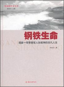 怒放的生命丛书·钢铁生命：国家一等荣誉军人张祖坤的非凡人生（作者签名）