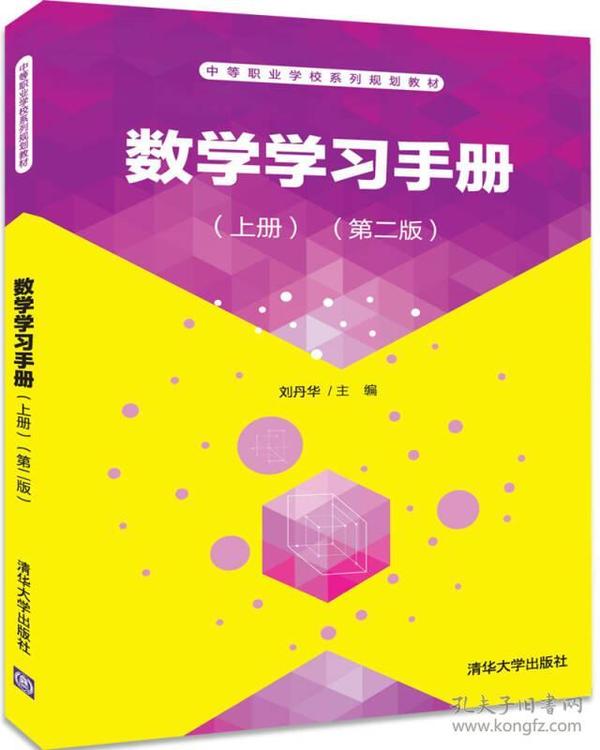 数学学习手册（上册）（第二版）（中等职业学校系列规划教材）