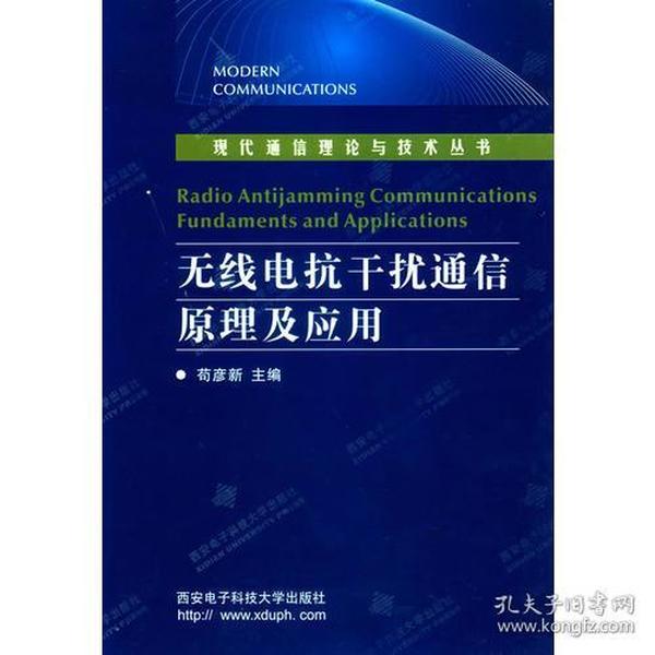 无线电抗干扰通信原理及应用/现代通信理论与技术丛书