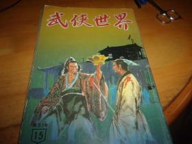 武侠世界 第31年 第15期 ---有三国演义连环画---品以图为淮