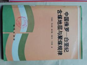 中国侏罗——白垩纪含煤地层与聚煤规律【印550册】