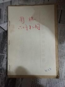 围棋月刊1960年第三期 缺封面封底