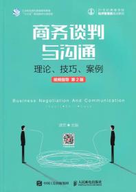 商务谈判与沟通 理论 技巧 案例 视频指导 第2版