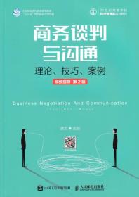 商务谈判与沟通 理论 技巧 案例 视频指导 第2版 龚荒著 人民邮电出版社 2018-02 9787115477668