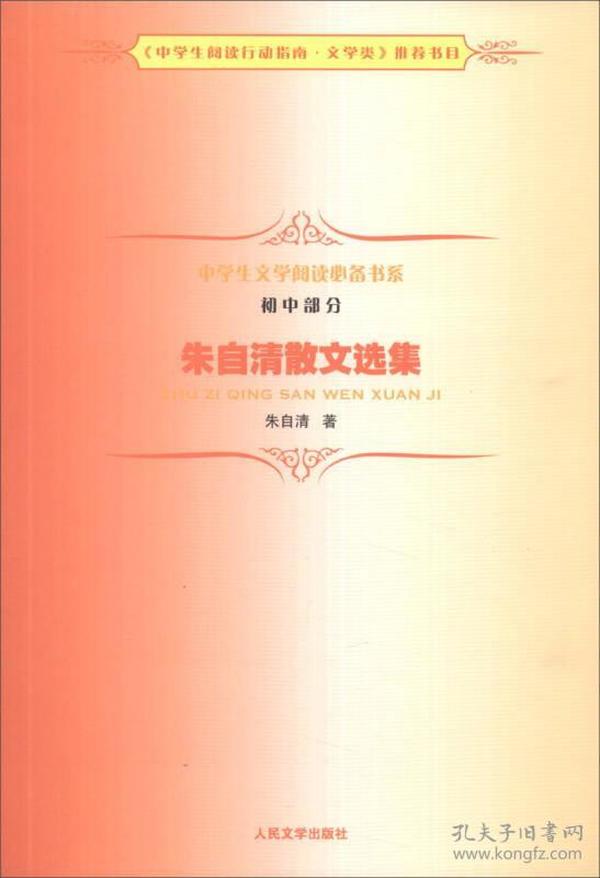 中学生文学阅读必备书系（初中部分）：朱自清散文选集