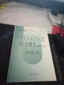 中华人民共和国刑法释义·2004年第2版——中华人民共和国法律释义丛书】