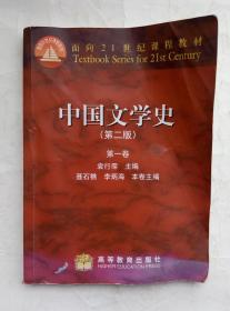 中国文学史 第二版 第一卷 9787040164794