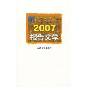 2007报告文学