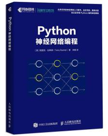 PYTHON神经网络编程9787115474810