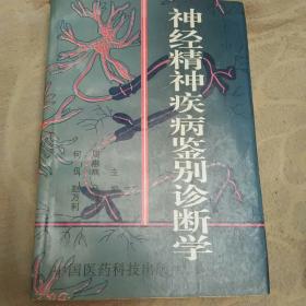 神经精神疾病鉴别诊断学（仅印500本）