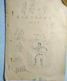 平潭一中第五届田径运动会秩序册 1975.5.