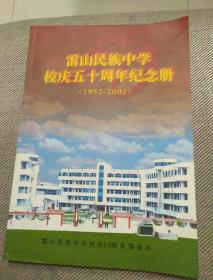 雷山民族中学校庆五十周年纪念册（1952-2002）