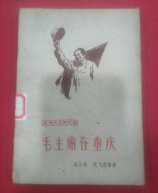 1961年（毛主席在重庆）封面毛主席像