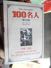 100名人排行榜