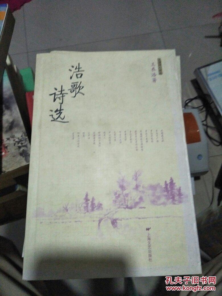 上海詩人詩叢 ·浩歌詩選