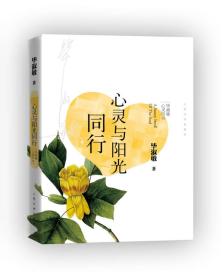 心灵与阳光同行