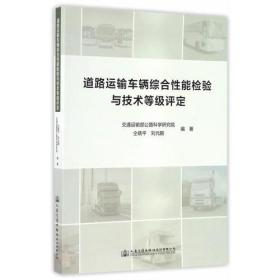 道路运输车辆综合性能检验与技术等级评定