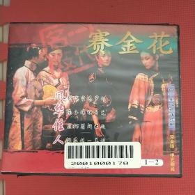 光盘：四十集电视连续剧《赛金花》（一盒两盘，全20盘）