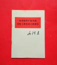 在中国共产党全国宣传工作会议上的讲话（**单行本）