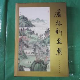 虞振新画集