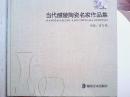 当代醴陵陶瓷名家作品集