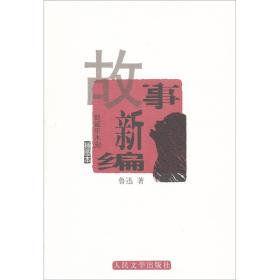 故事新编：故事新编（插图本）
