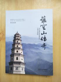 蕴空山传奇