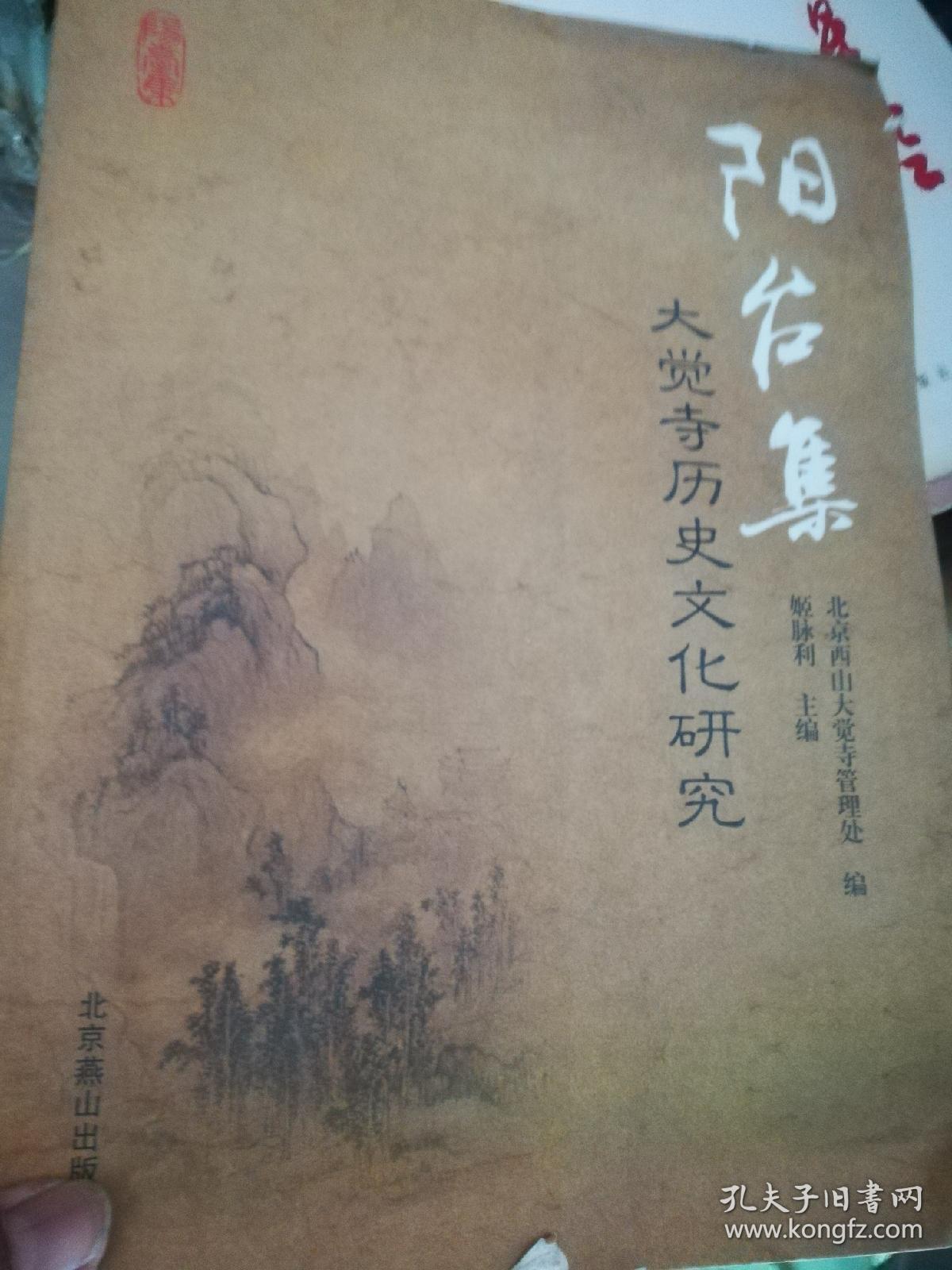正版 阳台集 大觉寺历史文化研究