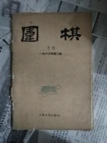 围棋月刊1960年第二期2