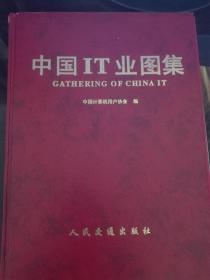 中国 IT业图集--铜板彩印.（部分IT 企业及用户单位介绍、地图两部分）