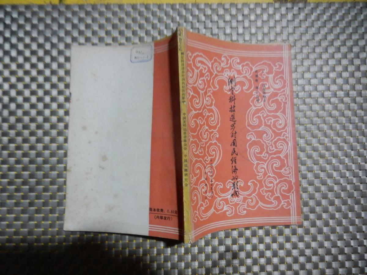 測(cè)定科技進(jìn)步對(duì)國(guó)民經(jīng)濟(jì)的影響