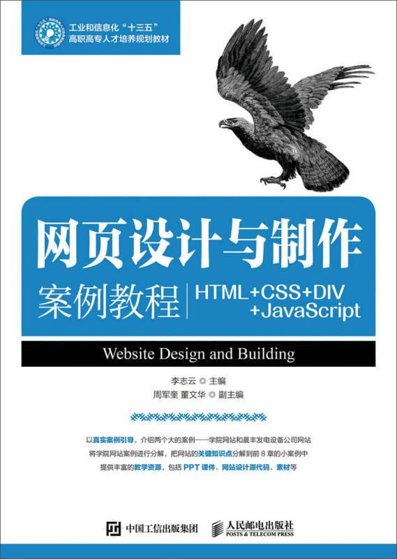 網(wǎng)頁(yè)設(shè)計(jì)與制作案例教程 李志云 人民郵電出版社