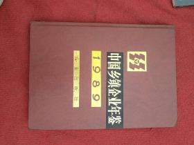 中国乡镇企业年鉴（1989）精装特价