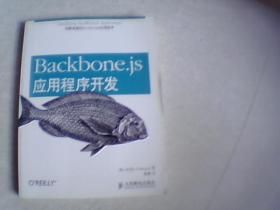 Backbone js应用程序开发 （美）ADDY OSMANI著,徐涛 译