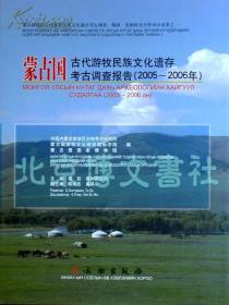 蒙古国古代游牧民族文化遗存考古调查报告（2005-2006）(精)