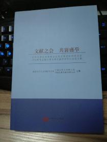 文献之会 共襄盛举:中华文学史料学学会古代文学史料研究分会2016年年会暨江西文学文献学术研讨会论文集