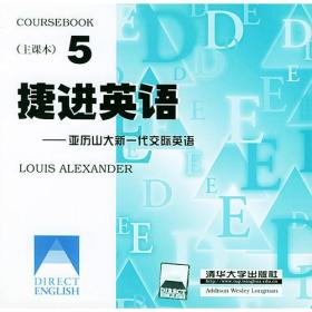 捷进英语5 亚历山大新一代交际英语  全二册