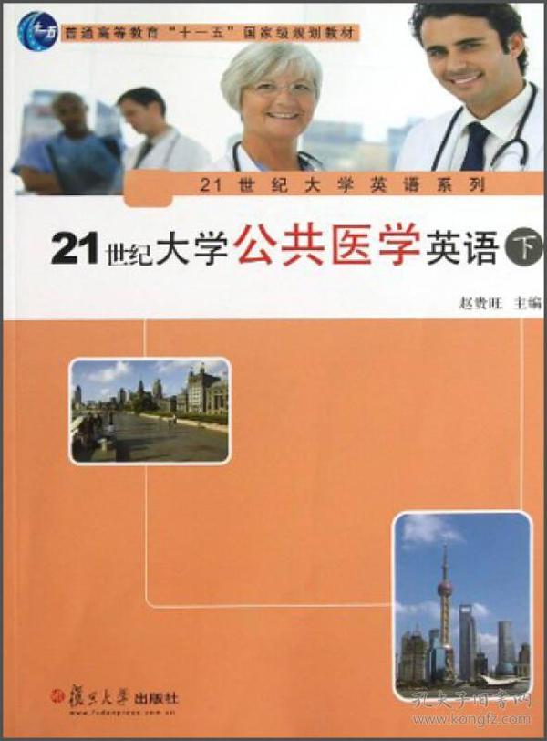 21世纪大学公共医学英语（下）/21世纪大学英语系列·普通高等教育“十一五”国家级规划教材