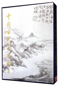 中国古代书画图目（六）（1.4）