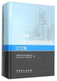 2015年中国石油炼制科技大会论文集