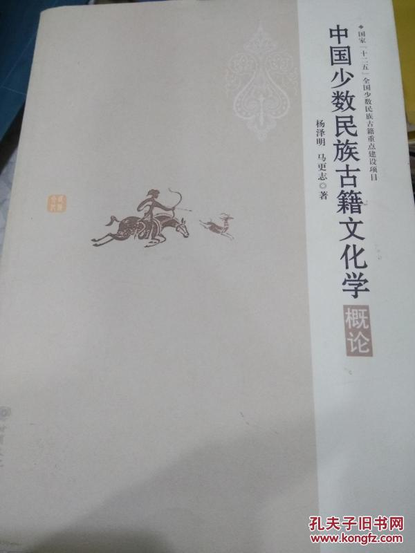 国家“十二五”全国少数民族古籍重点建设项目——中国少数民族古籍文化学概论