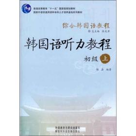 综合韩国语教程：韩国语听力教程（初级）（上）